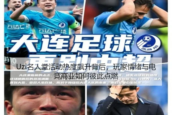 Uzi名人堂活动热度飙升背后，玩家情绪与电竞商业如何彼此点燃